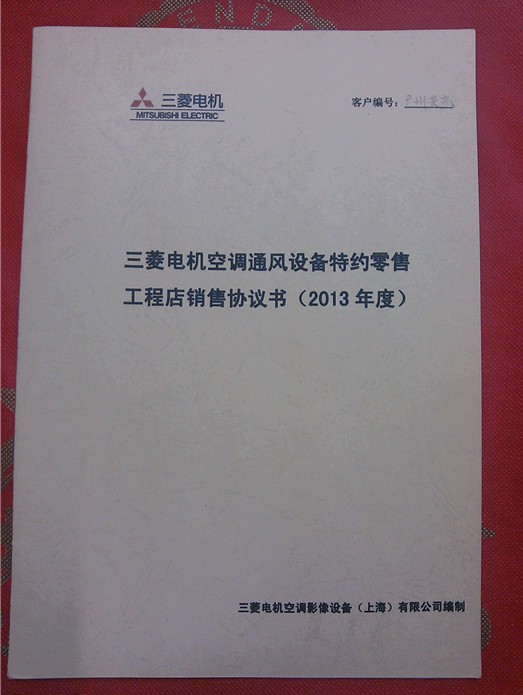 三菱電機(jī) 特約零售工程店銷(xiāo)售協(xié)議書(shū)